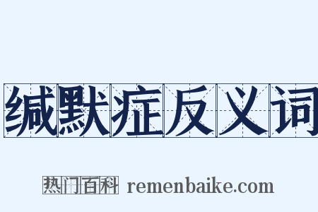 缄默症反义词是什么意思的图片